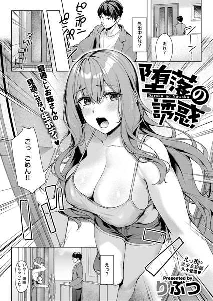 堕落の誘惑　エロ漫画