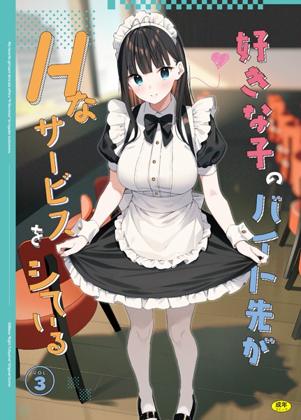 好きな子のバイト先がHなサービスをシている