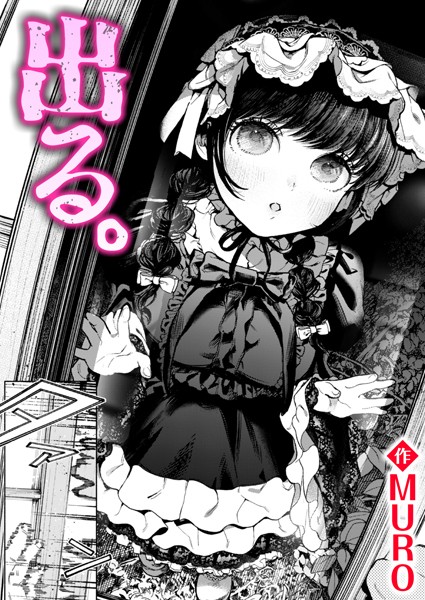 出る。(MURO)エロ漫画