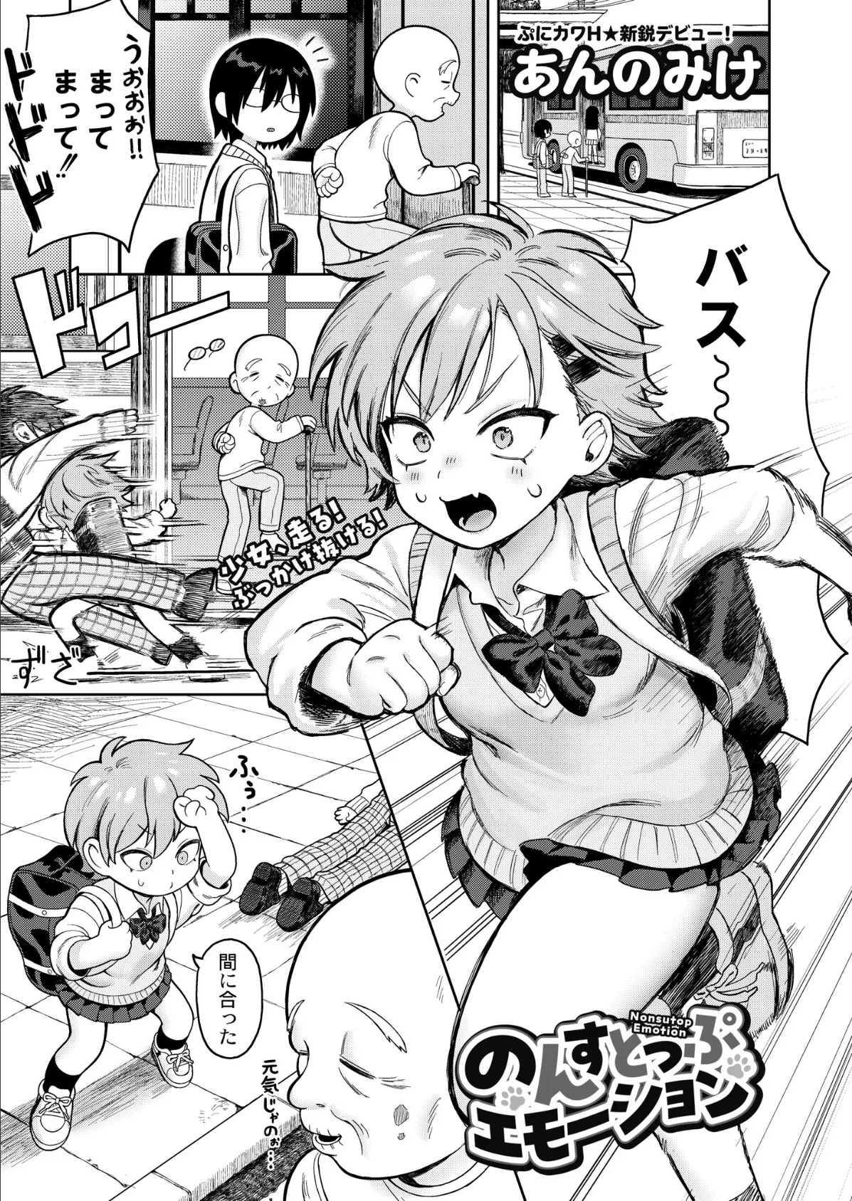 のんすとっぷエモーション　エロ漫画のんすとっぷエモーション　エロ漫画