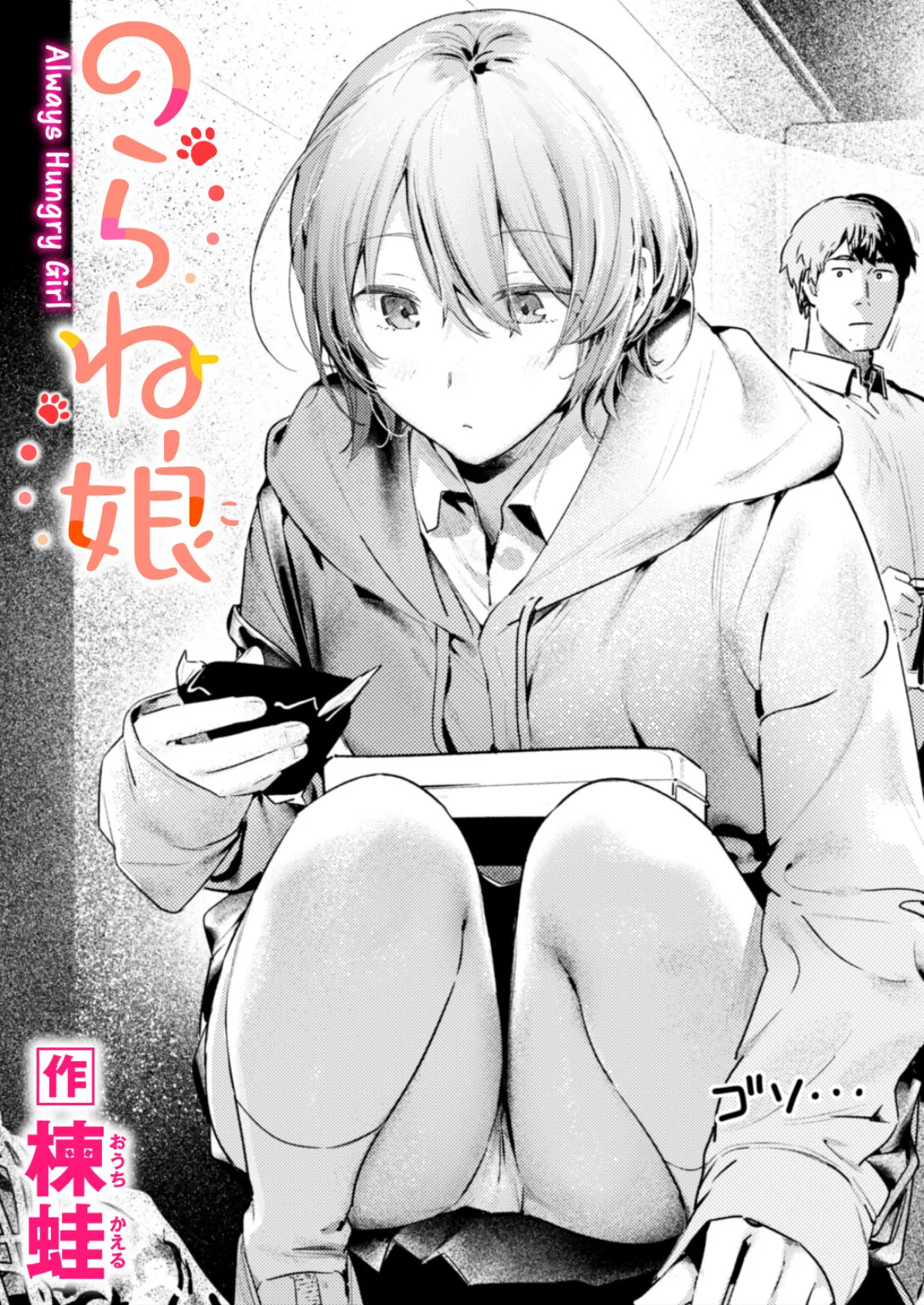 のらね娘（楝蛙）エロ漫画