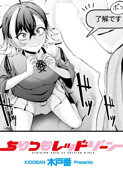 ちりつもレッドゾーン エロ漫画