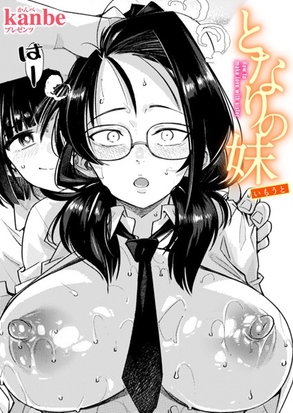 となりの妹（kanbe）エロ漫画