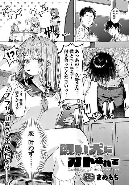 飼い犬にオトされて　エロ漫画