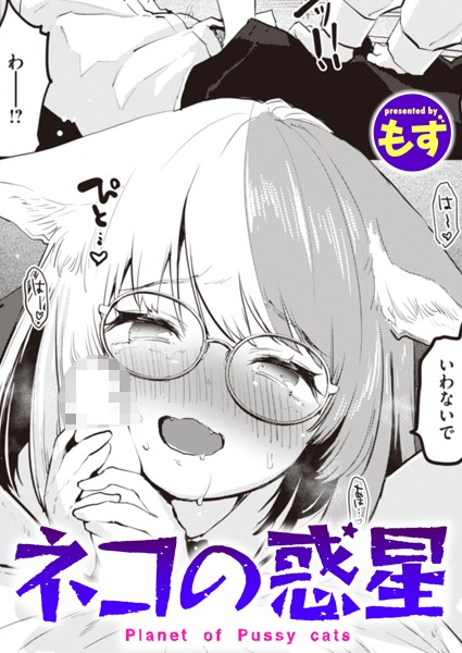 ネコの惑星 エロ漫画
