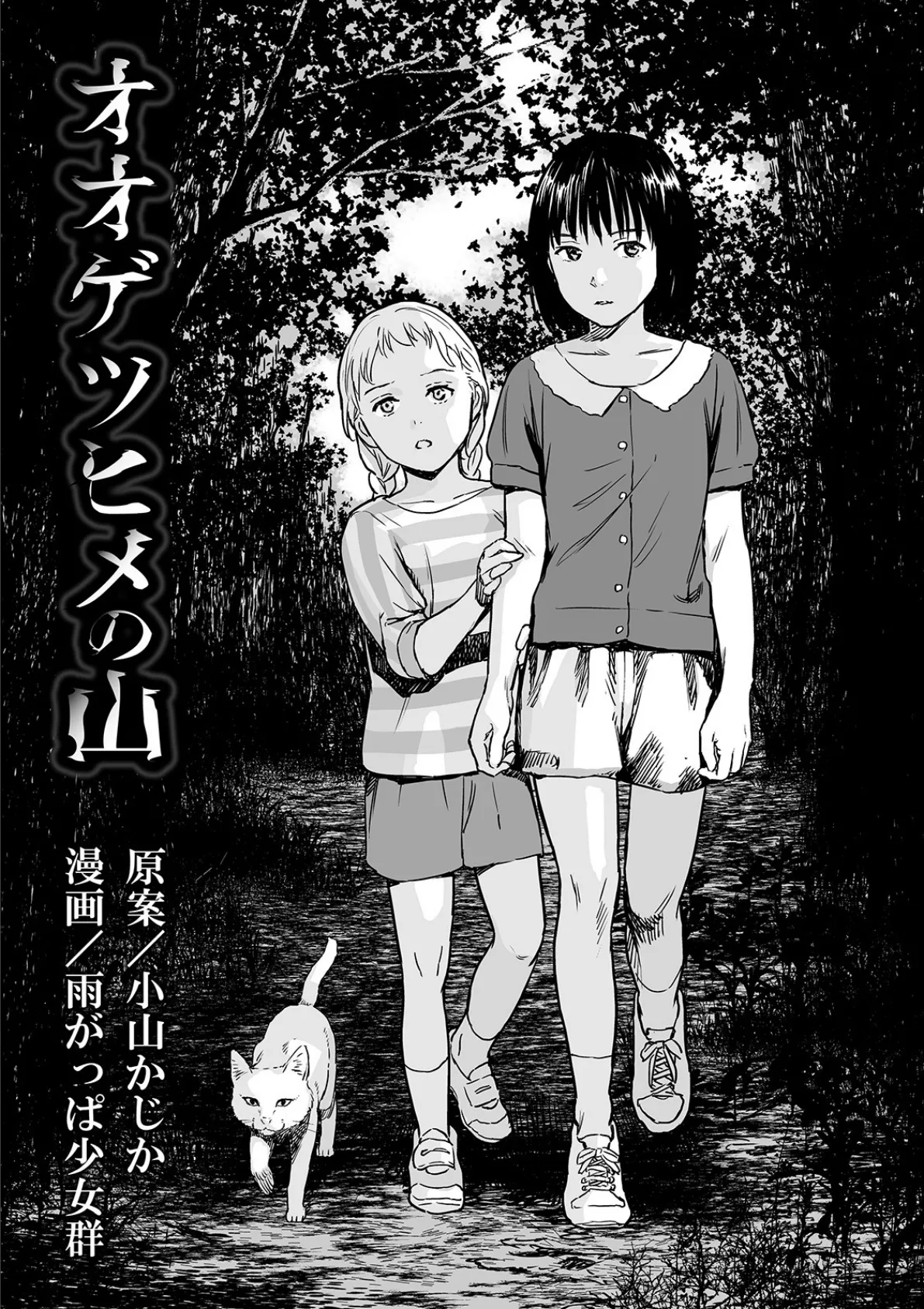 オオゲツヒメの山　エロ漫画