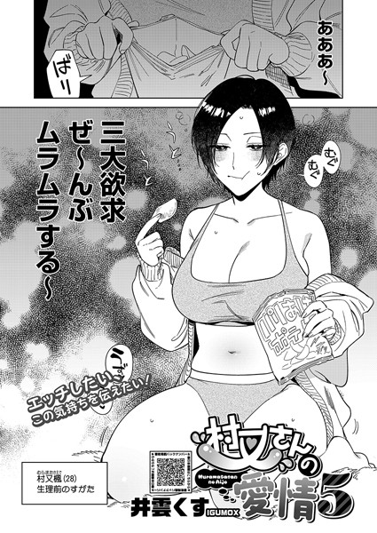 村又さんの愛情 5　エロ漫画