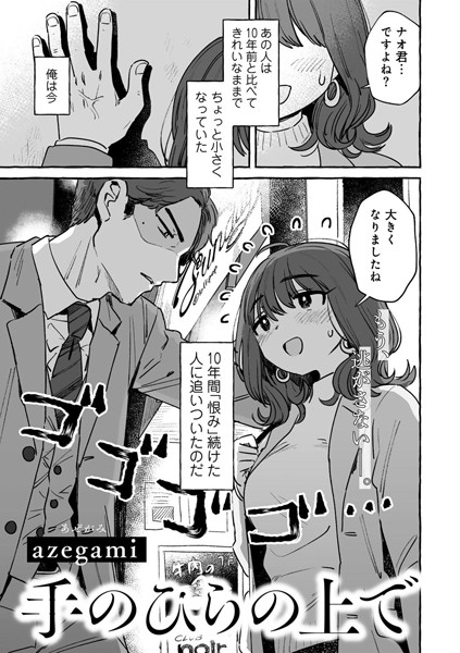 手のひらの上で 【単話】エロ漫画