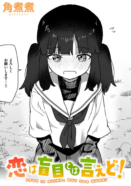 恋は盲目とは言えど！　エロ漫画