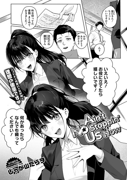Ain’t No Stoppin’ Us Now　エロ漫画